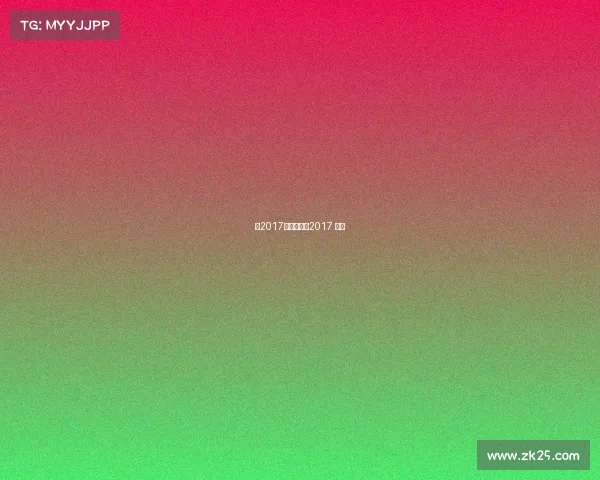 美2017最新赛事、2017 美国