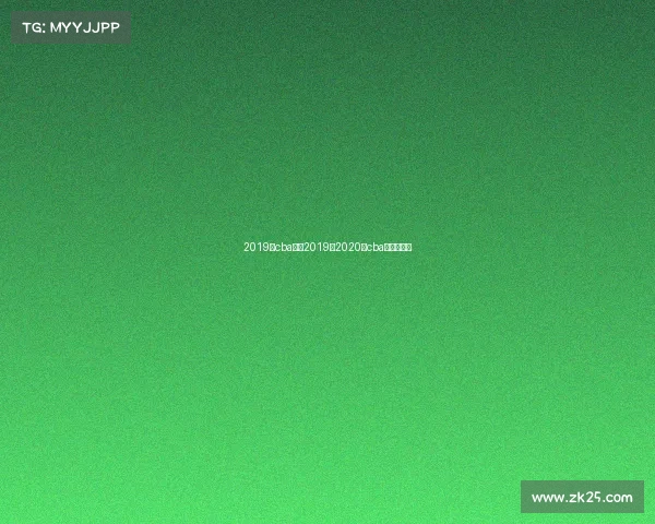 2019年cba赛事2019至2020年cba比赛赛程表