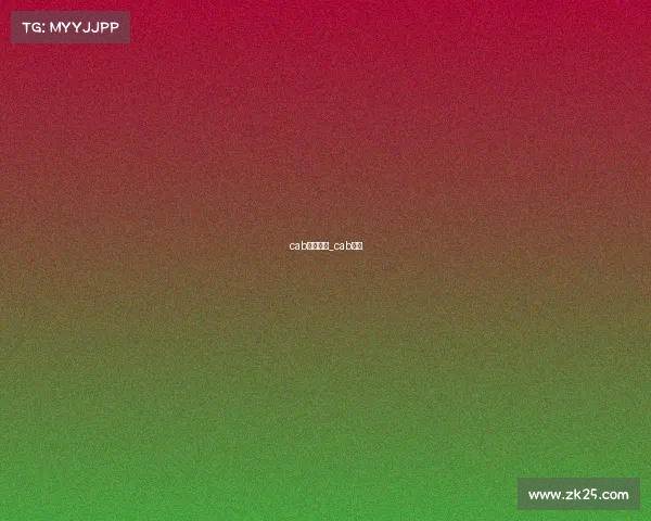 cab赛事直播_cab联赛