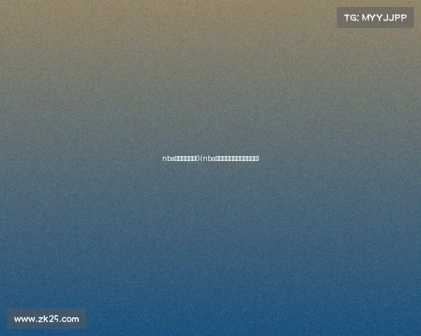 nba赛事直播平台0(nba赛事直播直播观看视频直播)