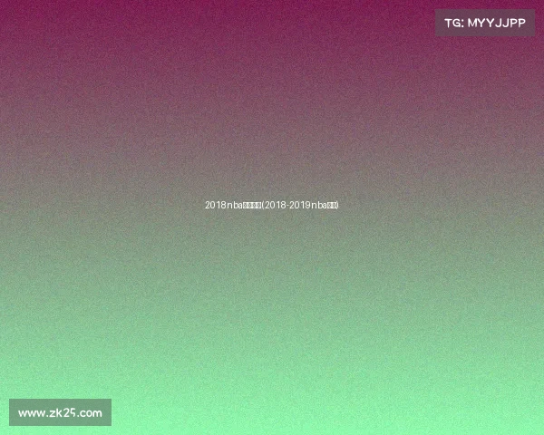 2018nba赛事回顾(2018-2019nba赛程)